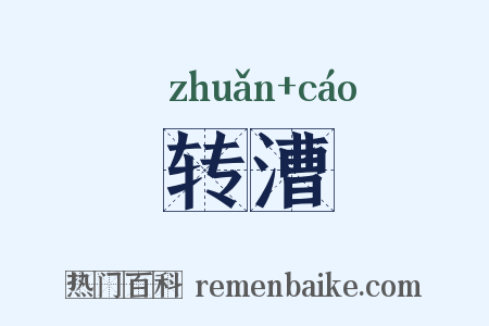 转漕是什么意思的图片